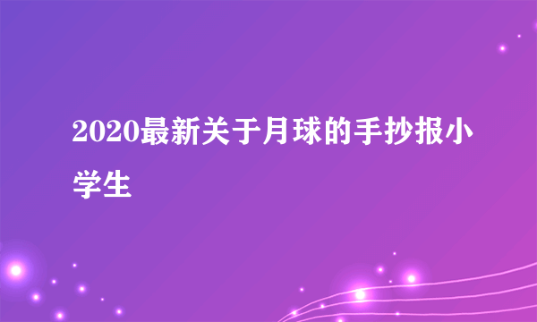 2020最新关于月球的手抄报小学生