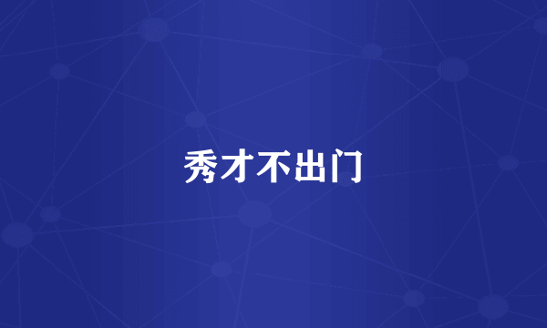 秀才不出门