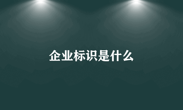 企业标识是什么