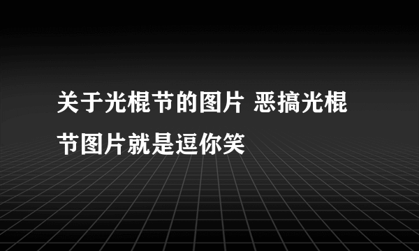 关于光棍节的图片 恶搞光棍节图片就是逗你笑