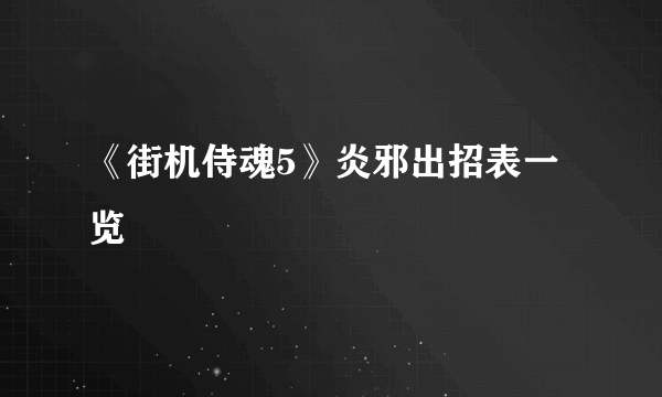 《街机侍魂5》炎邪出招表一览