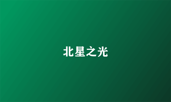北星之光