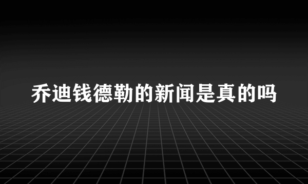 乔迪钱德勒的新闻是真的吗