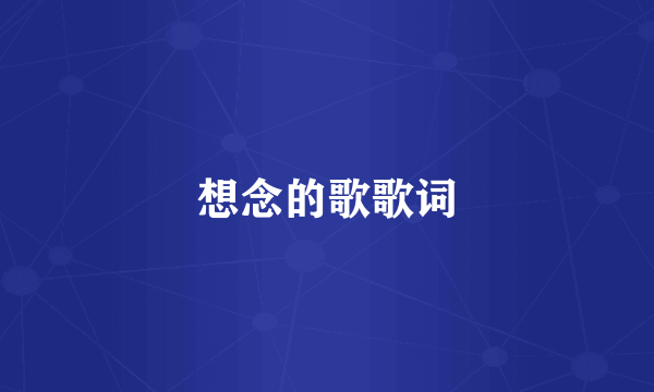 想念的歌歌词