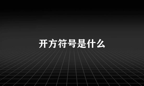 开方符号是什么