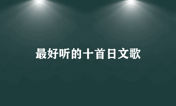 最好听的十首日文歌