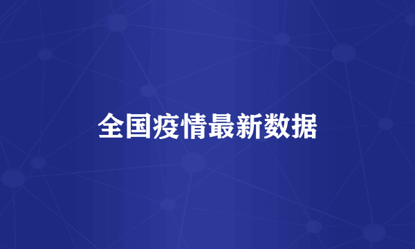 全国疫情最新数据