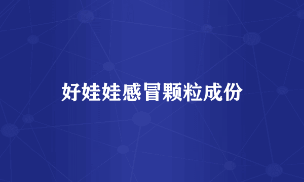 好娃娃感冒颗粒成份