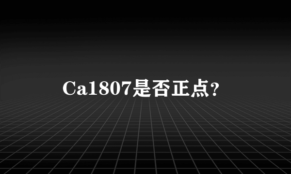 Ca1807是否正点？