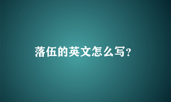 落伍的英文怎么写？