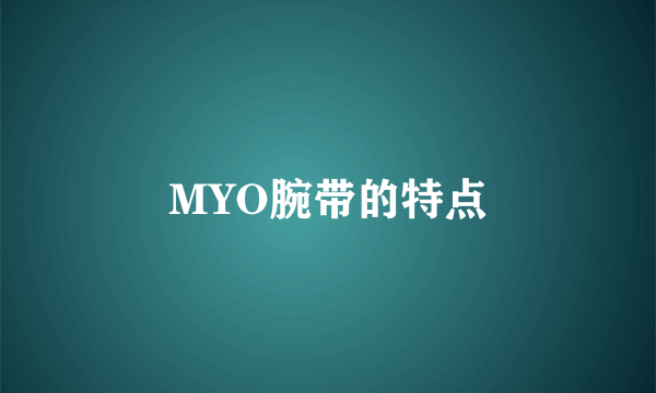 MYO腕带的特点