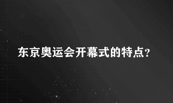东京奥运会开幕式的特点？