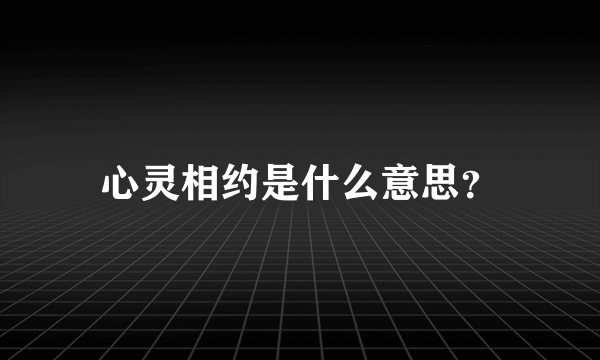 心灵相约是什么意思？