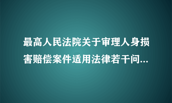最高人民法院关于审理人身损害赔偿案件适用法律若干问题的解释(