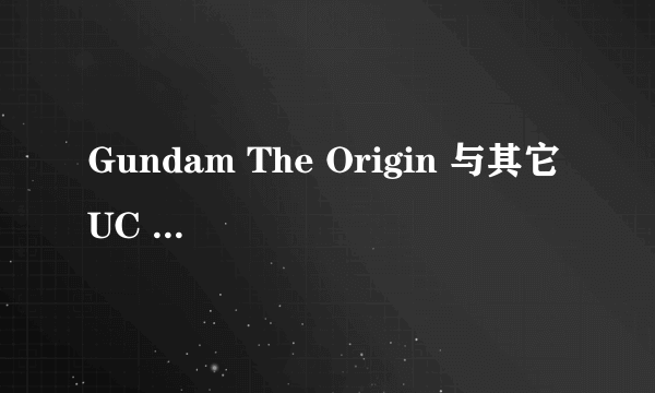 Gundam The Origin 与其它 UC 系列作品是否呈平行宇宙关系？
