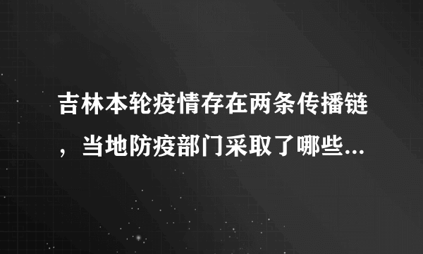 吉林本轮疫情存在两条传播链，当地防疫部门采取了哪些应对措施？