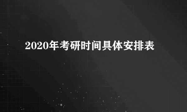 2020年考研时间具体安排表