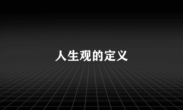 人生观的定义