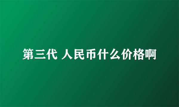 第三代 人民币什么价格啊