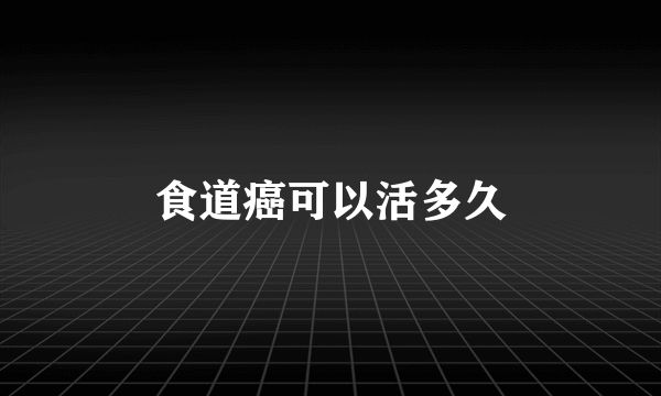 食道癌可以活多久