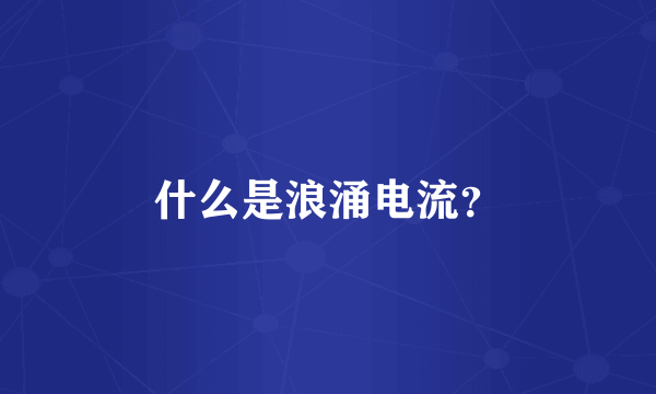 什么是浪涌电流？