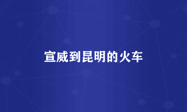 宣威到昆明的火车