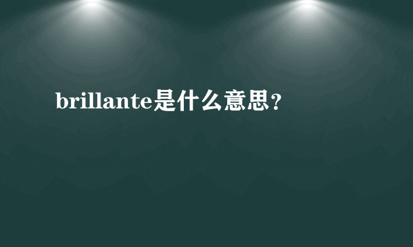 brillante是什么意思？