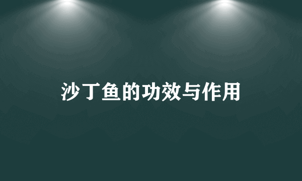 沙丁鱼的功效与作用