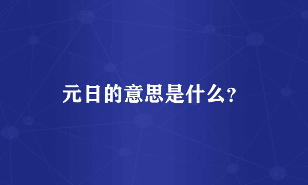 元日的意思是什么？
