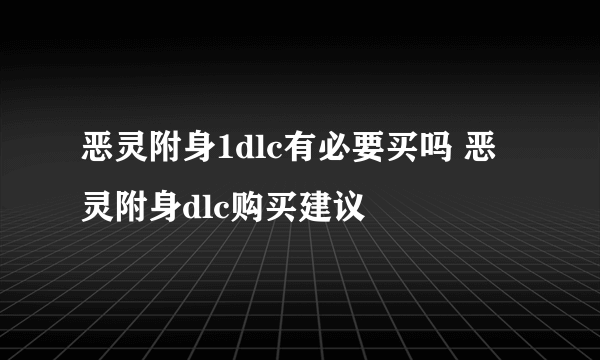 恶灵附身1dlc有必要买吗 恶灵附身dlc购买建议