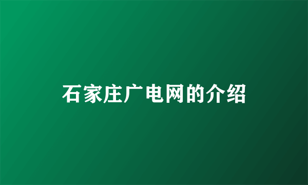 石家庄广电网的介绍