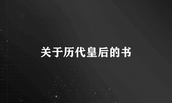 关于历代皇后的书