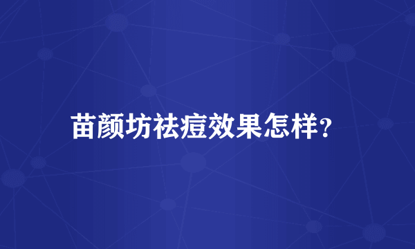 苗颜坊祛痘效果怎样？