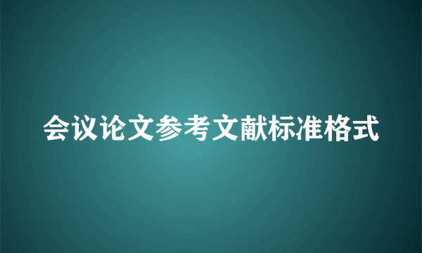 会议论文参考文献标准格式