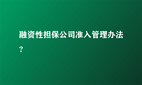 融资性担保公司准入管理办法？
