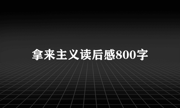 拿来主义读后感800字
