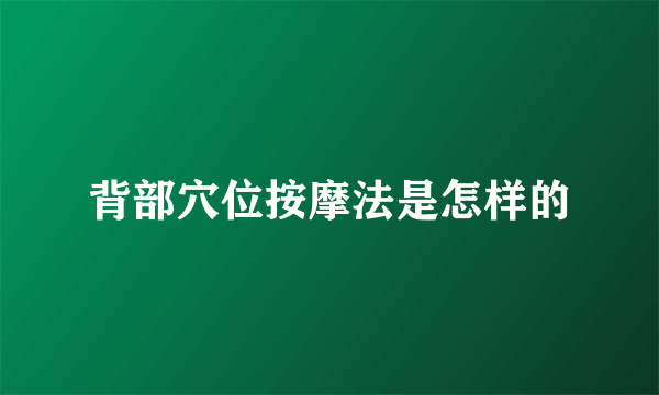 背部穴位按摩法是怎样的
