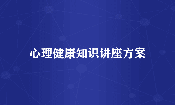 心理健康知识讲座方案