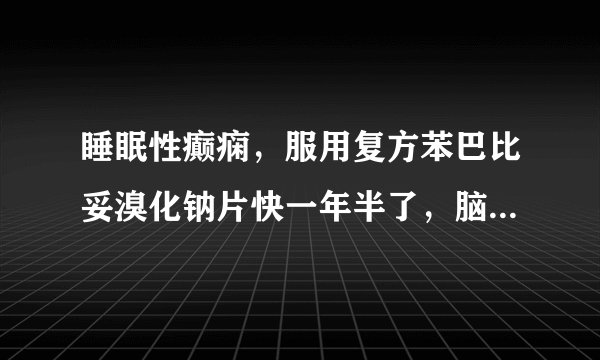 睡眠性癫痫，服用复方苯巴比妥溴化钠片快一年半了，脑电图检查无异常，请问是否可以停药吗?谢谢!