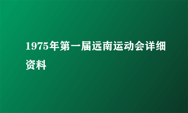 1975年第一届远南运动会详细资料