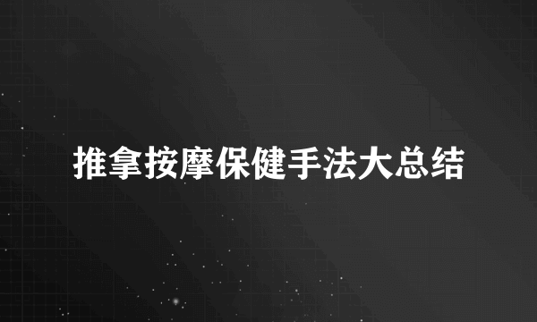 推拿按摩保健手法大总结