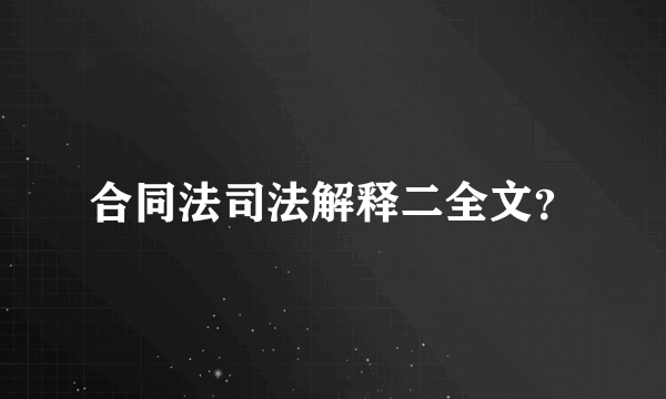 合同法司法解释二全文？