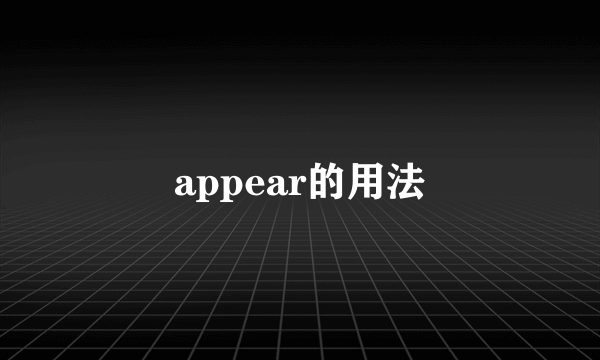 appear的用法