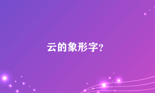 云的象形字？