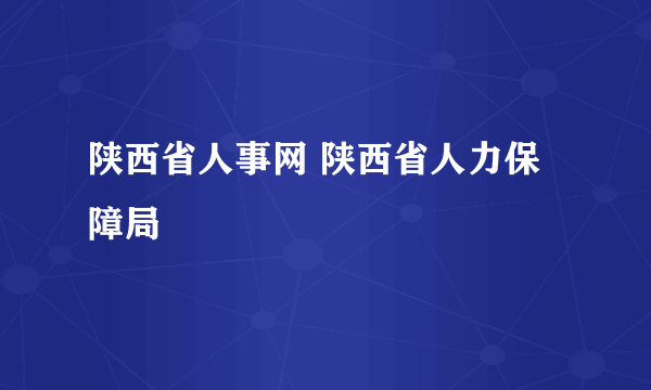 陕西省人事网 陕西省人力保障局