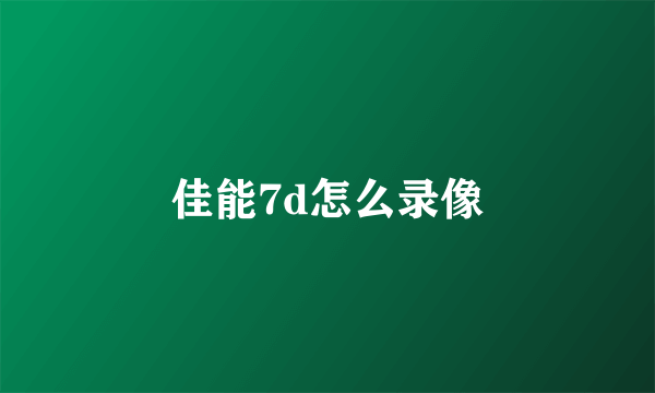 佳能7d怎么录像