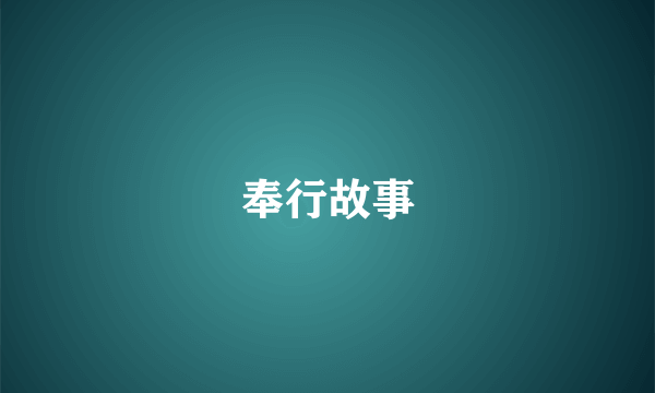 奉行故事