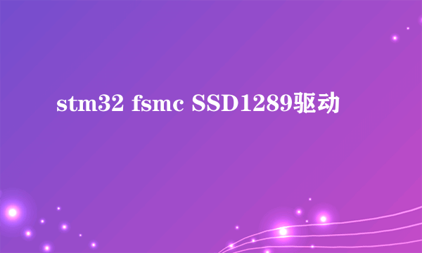 stm32 fsmc SSD1289驱动