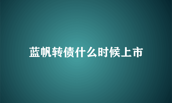 蓝帆转债什么时候上市