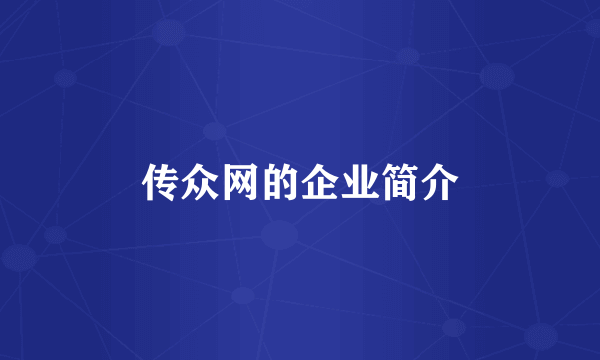 传众网的企业简介
